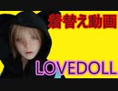 【着せ替え】高枝さんちの着替え方【ラブドール動画】