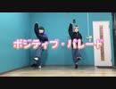 【踊ってみた】ポジティブ・パレード/ DECO*27 【ゆーきあこ】