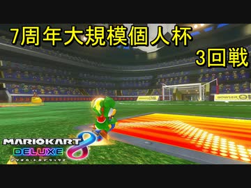 （実況無し）7周年大規模個人杯 3回戦【マリオカート8DX】