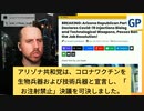 米のアリゾナ州共和党、コロナワクチンを生物兵器と宣言、「お注射禁止」決議案を可決。