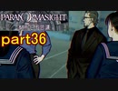 【初見実況】パラノマサイトを楽しみますpart36【パラノマサイト FILE23 本所七不思議】