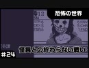 【実況プレイ】#24 怪異との終わらない戦い【恐怖の世界】