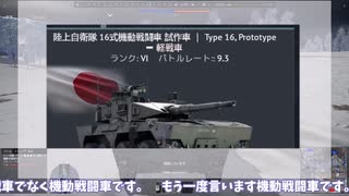 【war thunder】日本の最強機動戦闘車　【ゆっくり実況】