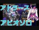 【神姫】アトラース アビオソロ記録・編成紹介動画
