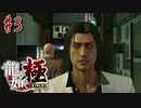 龍が如くをいてこます。【龍が如く 極】初見プレイ＃3（※ネタバレ注意）（2023/06/14アーカイブ）