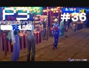 【ネタバレ注意！ペルソナ3RELOAD#３６】美鶴先輩とアイギスと一緒に夏祭り！【初見実況】