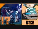 【Persona 3 Reload】 #12 山岸風花救出編3/4【初見実況】