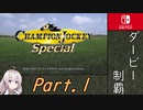 【チャンピオンジョッキーS】ダービー勝利(2015年)1:16:37Part1/3