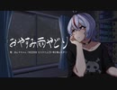 【もち子さんオリジナル曲】おやすみ雨やどり【VOICEVOXハミング】