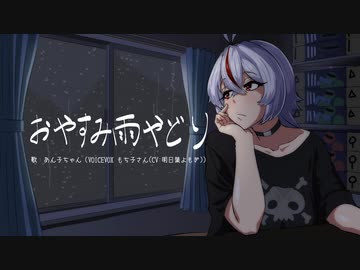【もち子さんオリジナル曲】おやすみ雨やどり【VOICEVOXハミング】