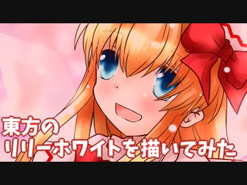 東方のリリーホワイトを描いてみた