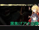 【The Texas Chain Saw Massacre】宮舞モカと弦巻マキのテキサスチェーンソーpart36　(宮舞モカ＆弦巻マキ実況）