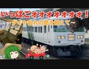 【JR東日本】特急185に乗ったぞオオオオオオオオオ【ゆっくり実況】