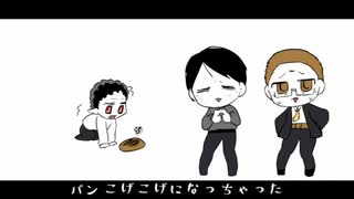 【手描き吸死】パンこげこげになっちゃった【便利モブ三人衆】