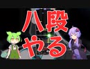 【beatmania IIDX】八段Fervidex(A)に挑戦する【ずんだもん/ゆかりさん】