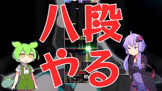 【beatmania IIDX】八段Fervidex(A)に挑戦する【ずんだもん/ゆかりさん】