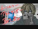 【肉声セッション】コミュ障４人でクトゥルフ神話TRPG『ムーンエラーアウトサイダー』part8