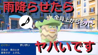 【好きなポケモンで勝ちたい】雨下でどんなポケモンでも抜いていく爆速「ルンパッパ」がヤバすぎた【ポケモンSV】