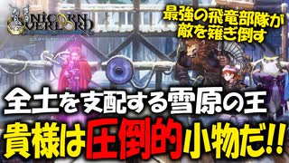 【初見実況】何でも出来る最強の最高傑作SRPGを実況プレイ#63 【ユニコーンオーバーロード/Unicorn Overlord】