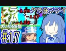 スライムあおいの大いなる野望 #17【スライムの大いなる野望】【VOICEROID実況】【琴葉葵】
