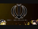 【ゆっくり解説】世界の国章180・イラン