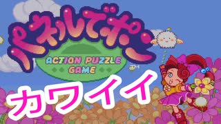 【パネルでポン】をマイペースに遊んでみた part1