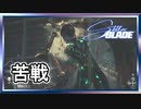 ここで死ぬ定めではない【Stellar Blade】 #ゲーム実況