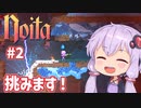 【Noita#2】Noitaに挑むはゆかりさん【VOICEROID実況】