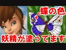 蝶の羽の模様、妖精たちが色を塗っていました【ティンカーベルと妖精の家】part5