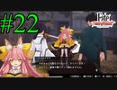 【実況】限りなく初見に近い『Fate/Samurai Remnant』を実況プレイ！　#22【ネタバレ有り】【雪月 天音】