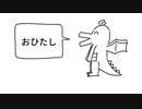 【ニコカラ】 好きな惣菜発表ドラゴン 【onvocal】