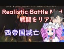 【Mount & Blade 2】戦闘をリアルにするRealistic Battle Modで実況プレイ　＃１３