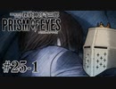 【探偵神宮寺三郎プリズムオブアイズ】タバコに憧れて #25-1 - 偽名が多すぎる【完全初見】