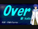 【KAITO】Ｏｖｅｒ【カバー曲】
