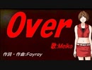 【MEIKO】Ｏｖｅｒ【カバー曲】