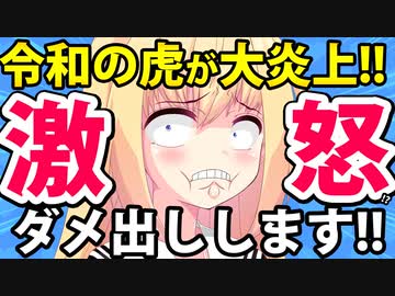 【令和の虎が大炎上】高層ビルで火事が起きたのに「番組存続の危機！」とか動画ネタにして大炎上へ！マジで最低だわwwwww