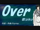 【PIKO】Ｏｖｅｒ【カバー曲】