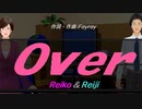 【Reiko＆Reiji】Ｏｖｅｒ【カバー曲】