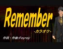 【ニコカラ】Ｒｅｍｅｍｂｅｒ【off vocal】