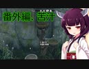 【Skyrim : Anniversary Edition】東北きりたんと空の縁Ⅱ「番外編. 苦汁」【東北きりたん実況】