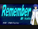 【KAITO】Ｒｅｍｅｍｂｅｒ【カバー曲】
