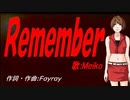 【MEIKO】Ｒｅｍｅｍｂｅｒ【カバー曲】