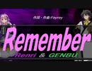 【GENBU&Renri】Ｒｅｍｅｍｂｅｒ【カバー曲】