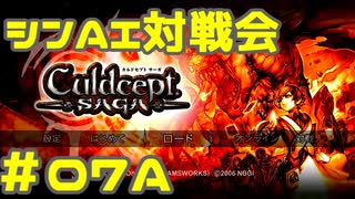 シンAI対戦会 Part7A【カルドセプトサーガ】フェニキオン編予選A組