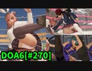 【DOA6】[ほのか]こころとたまき ロビーマッチ 20240428 #270