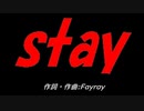 ｓｔａｙ