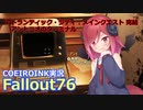 【Fallout76】アントニオのターミナル アトランティック・シティのメインクエスト実況 完結【COEIROINK実況】