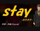 【ニコカラ】ｓｔａｙ【off vocal】