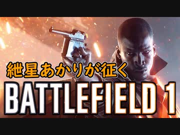 【BF1】紲星あかりが征くBATTLEFIELD1実況