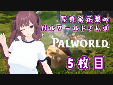 【Palworld】写真家花梨のパルワールドさんぽ5枚目